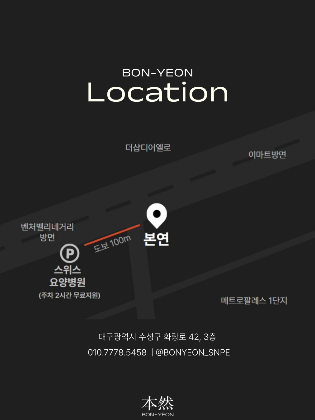 본연 약도 — 스위스요양병원 주차장에서 도보 100m, 대구광역시 수성구 화랑로 42, 3층